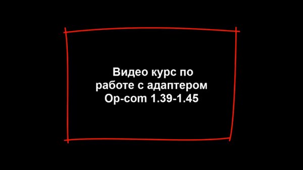 Видео Курс OP-COM. Работа со Сканером Диагностики OP-COM