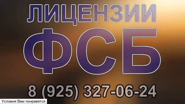 получение лицензии по защите государственной тайны смотреть онлайн