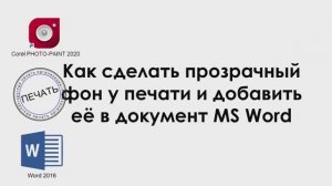 Как сделать прозрачный фон у печати и добавить её в документ MS Word