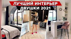 ? Двушка от ТАЛАНТЛИВОГО дизайнера! Потрясающий интерьер с кучей ФИШЕК! Рум тур