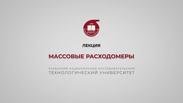 Волкова М.М. Массовые расходомеры смотреть онлайн