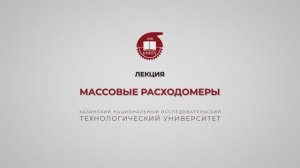 Волкова М.М. Массовые расходомеры