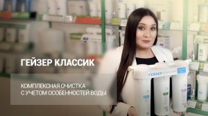 ГЕЙЗЕР КЛАССИК – комплексная очистка с учетом особенностей воды