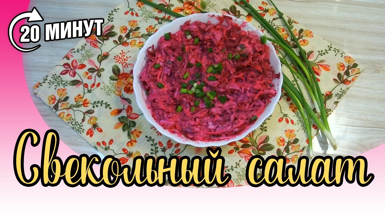 Обалденно вкусный свекольный салат. Всё гениальное просто!