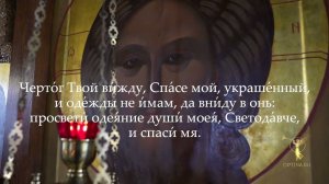 Чертог Твой вижду, Спасе мой (светилен) (в исполнении братии Оптиной пустыни)