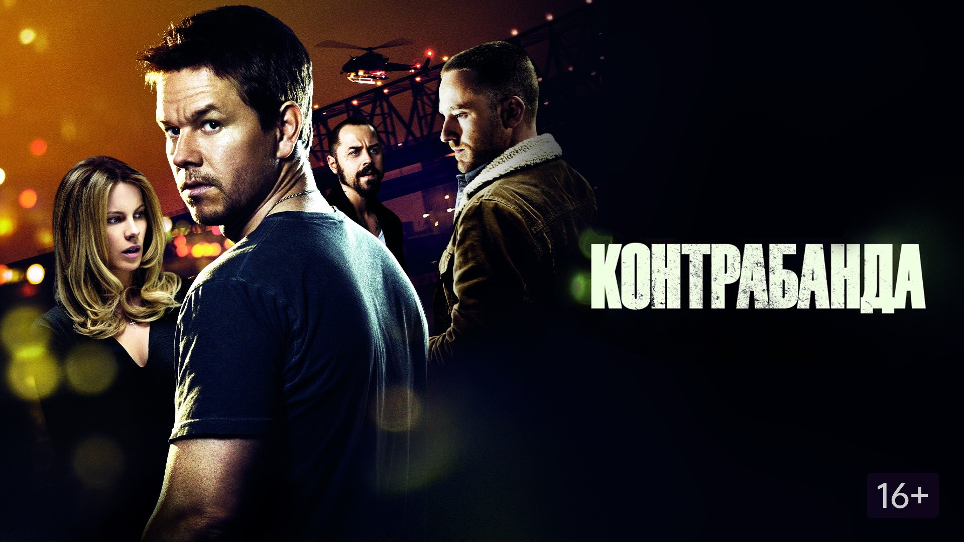 Контрабанда - Русский трейлер (HD) смотреть онлайн