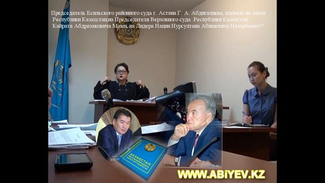 Судью Абдигалиеву в ОТСТАВКУ!!!! смотреть онлайн