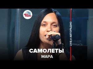 ️ Мара - Самолеты (LIVE @ Авторадио)