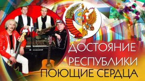 ВИА Поющие сердца - Достояние республики. Лучшие песни | Русская музыка