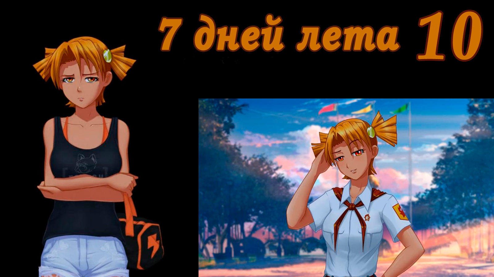 7 дней лета (7ДЛ) Алиса YG (Ыж) #10 Договариваемся