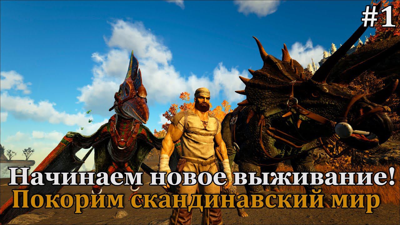 ARK: Survival Evolved - Fjordur #1 Начинаем новое выживание в суровых землях! смотреть онлайн
