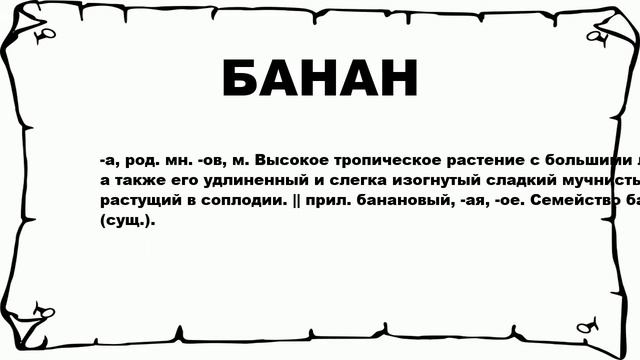 БАНАН - что это такое? значение и описание смотреть онлайн