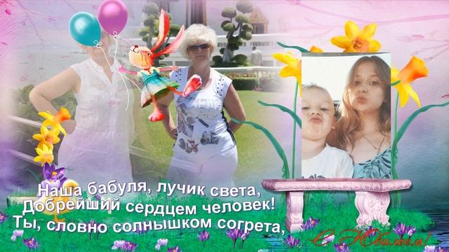 ЛЮБИМОЙ ЖЕНЕ МАМЕ И БАБУШКЕ К 55 ЛЕТИЮ! МЫ ТЕБЯ ОЧЕНЬ ЛЮБИМ!!!! смотреть онлайн