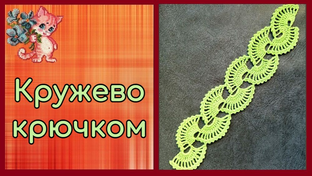 Кружево крючком смотреть онлайн