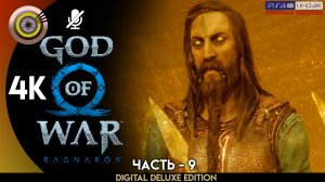 «Секрет Гроа» Прохождение God of War: Ragnarök ? Без Комментариев — Часть 9
