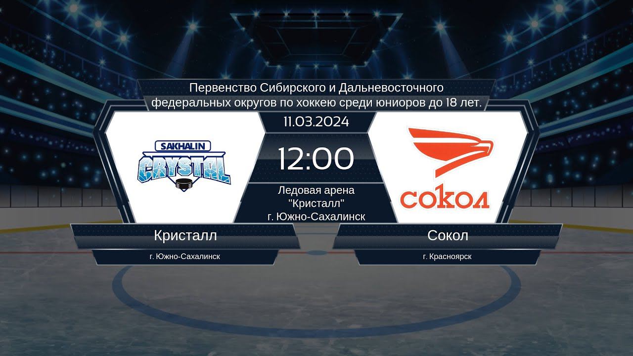 Хоккей, СДФО . "Кристалл" - "Сокол". смотреть онлайн
