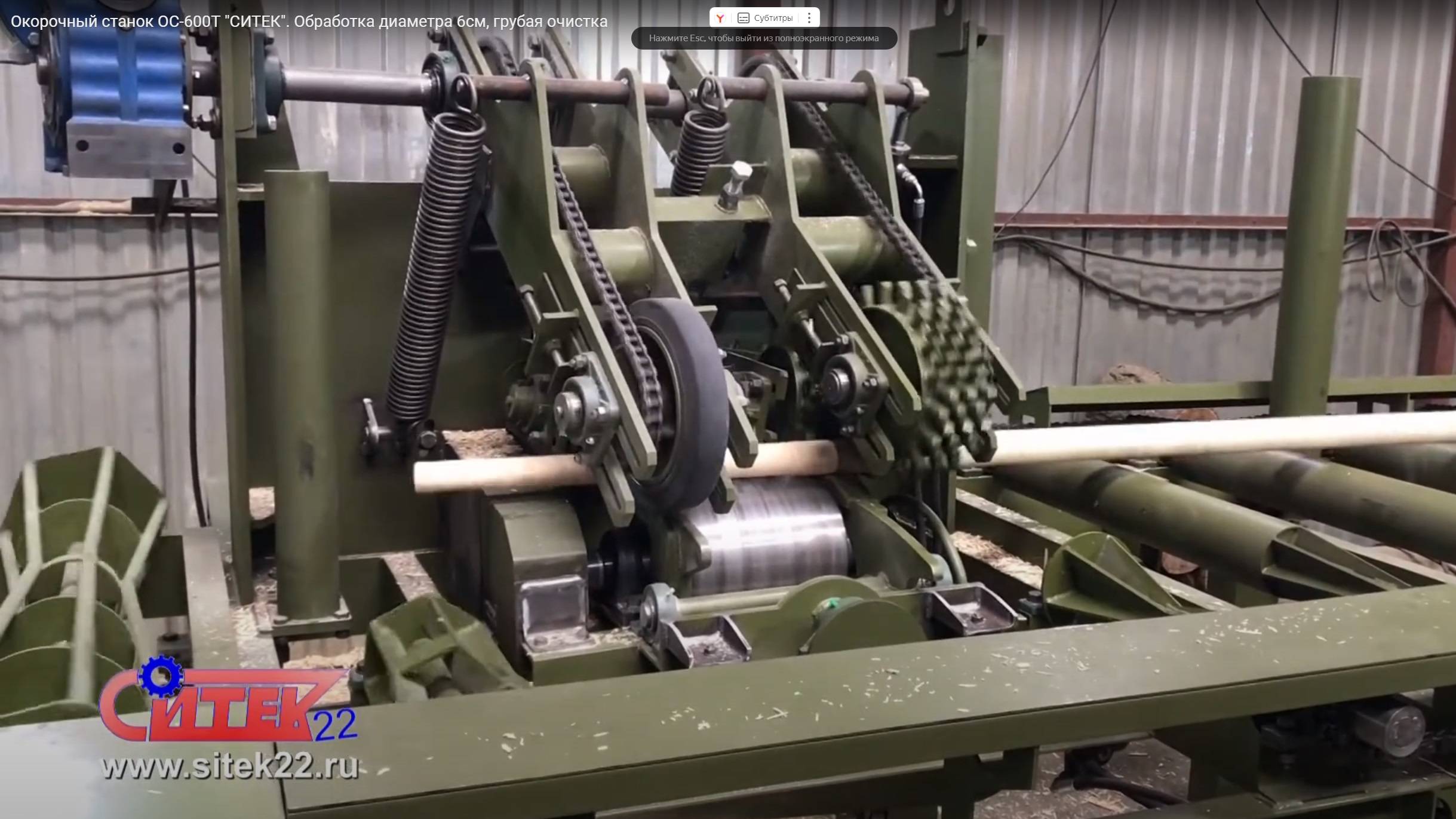 Окорочный станок ОС-600Т "СИТЕК". Обработка диаметра 6см, грубая очистка смотреть онлайн