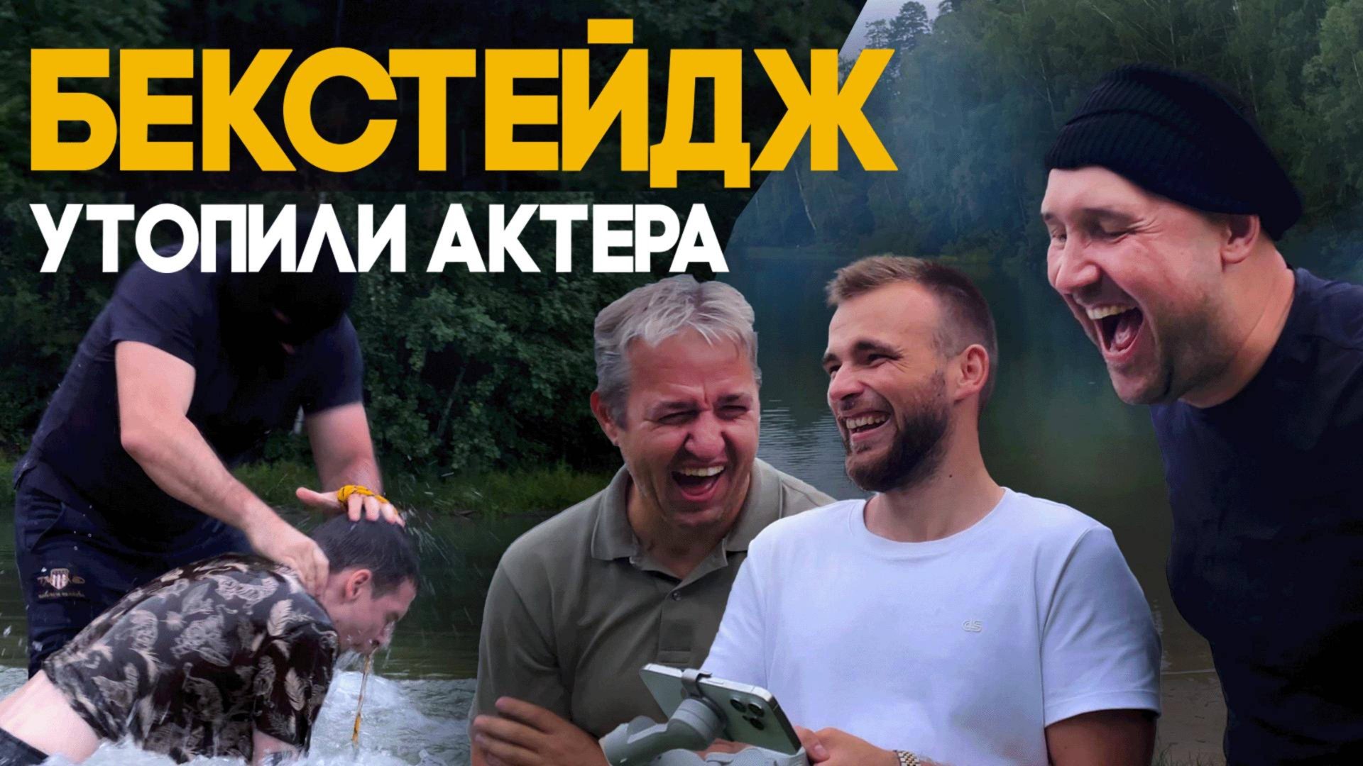 Съемки вышли из под контроля, решили утопить человека ради просмотров