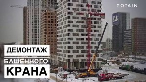 БЫЛ КРАН И НЕТ КРАНА. Демонтаж башенного крана POTAIN. Tower Crane Disassembly