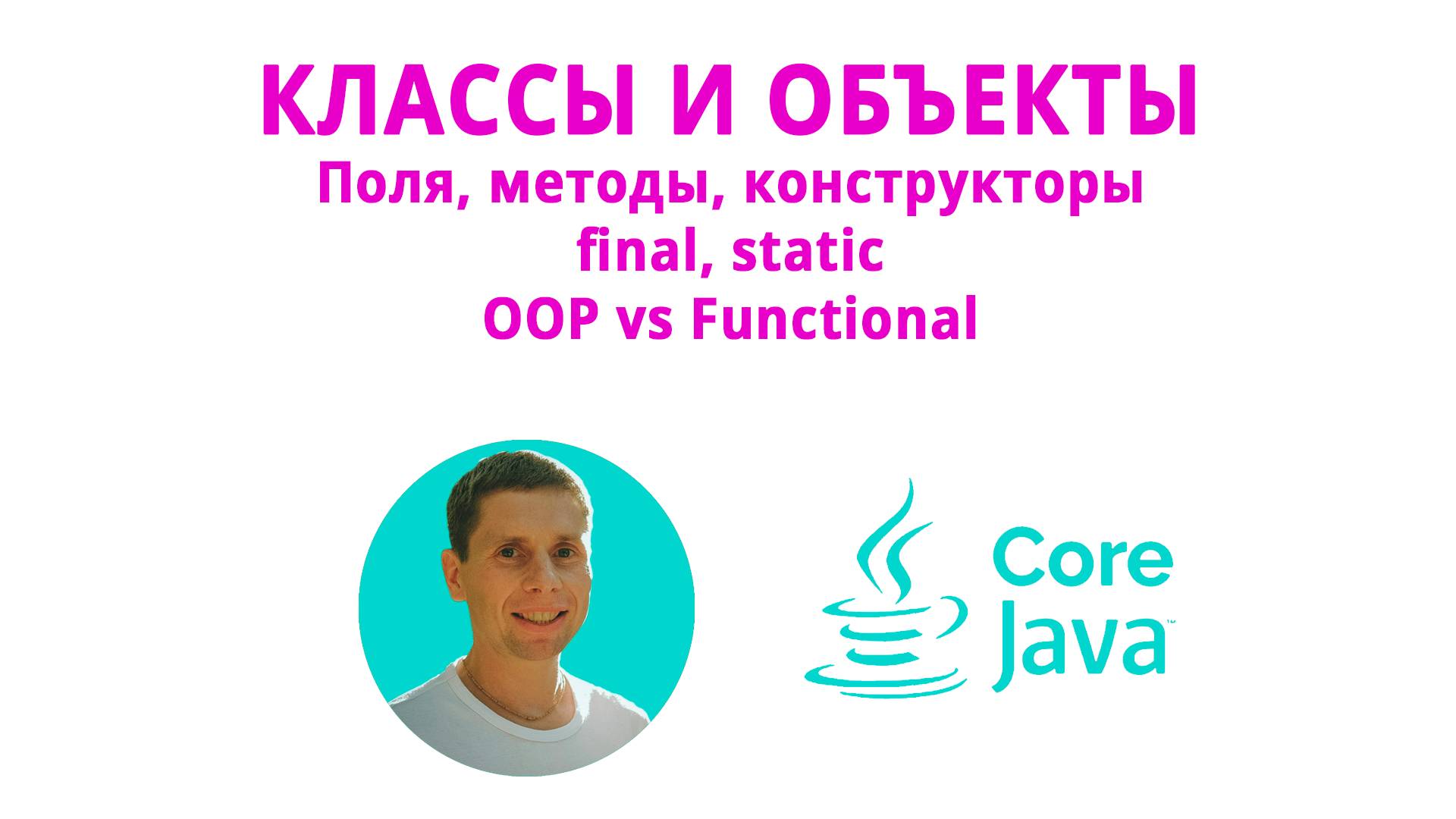 14. Классы и объекты (Java Core с нуля, полный курс) смотреть онлайн
