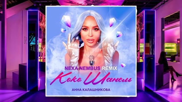 Анна Калашникова - Коко Шанель (Nexa Nembus Remix) ??? Парни хотят раздеть! ??? смотреть онлайн