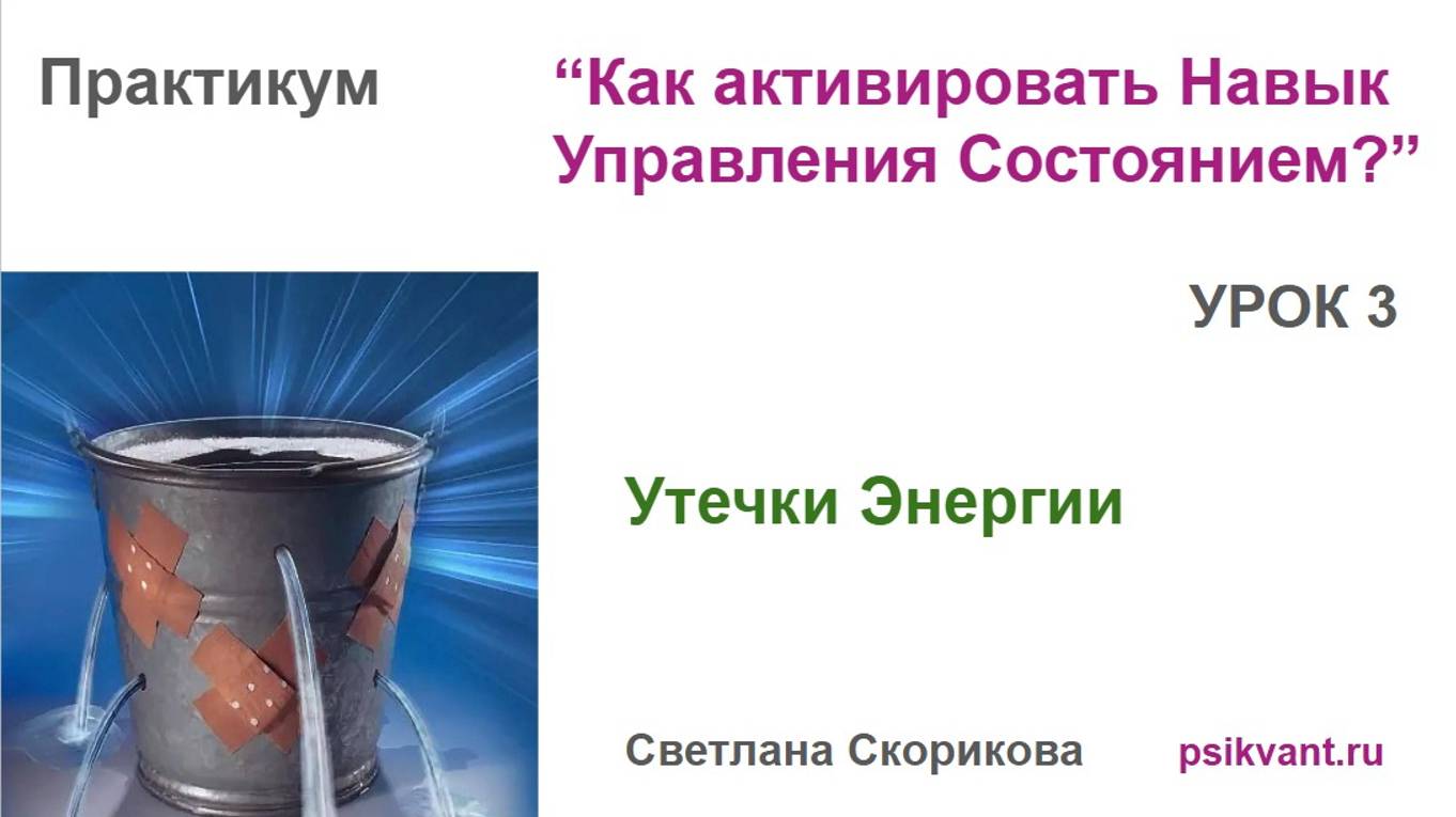 Урок 3 Утечки Энергии Практикума "Как активировать Навык Управления Состоянием?" смотреть онлайн