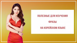Полезные фразы и диалоги для изучения корейского языка.