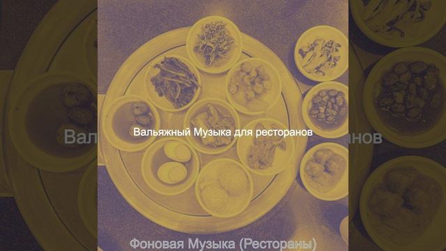 Музыка (Изысканный ужин) смотреть онлайн