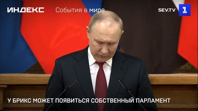 У БРИКС может появиться собственный парламент