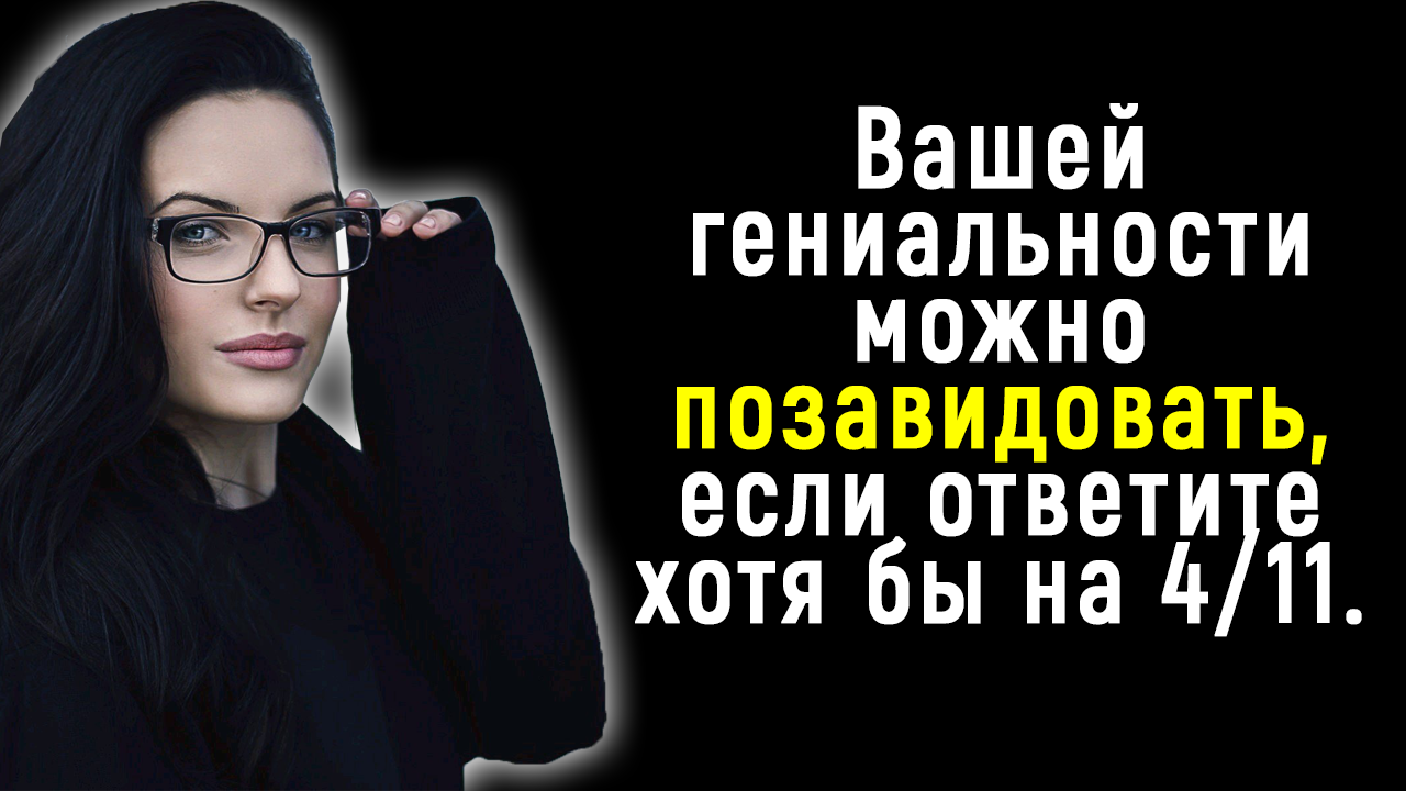 Интереснейший Тест на Кругозор и Знание Мира ч.3 | Познавая Мир смотреть онлайн