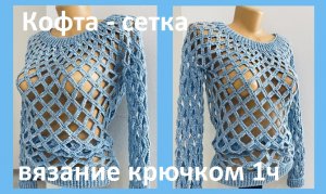 кофта сетка вязание крючком 1часть
