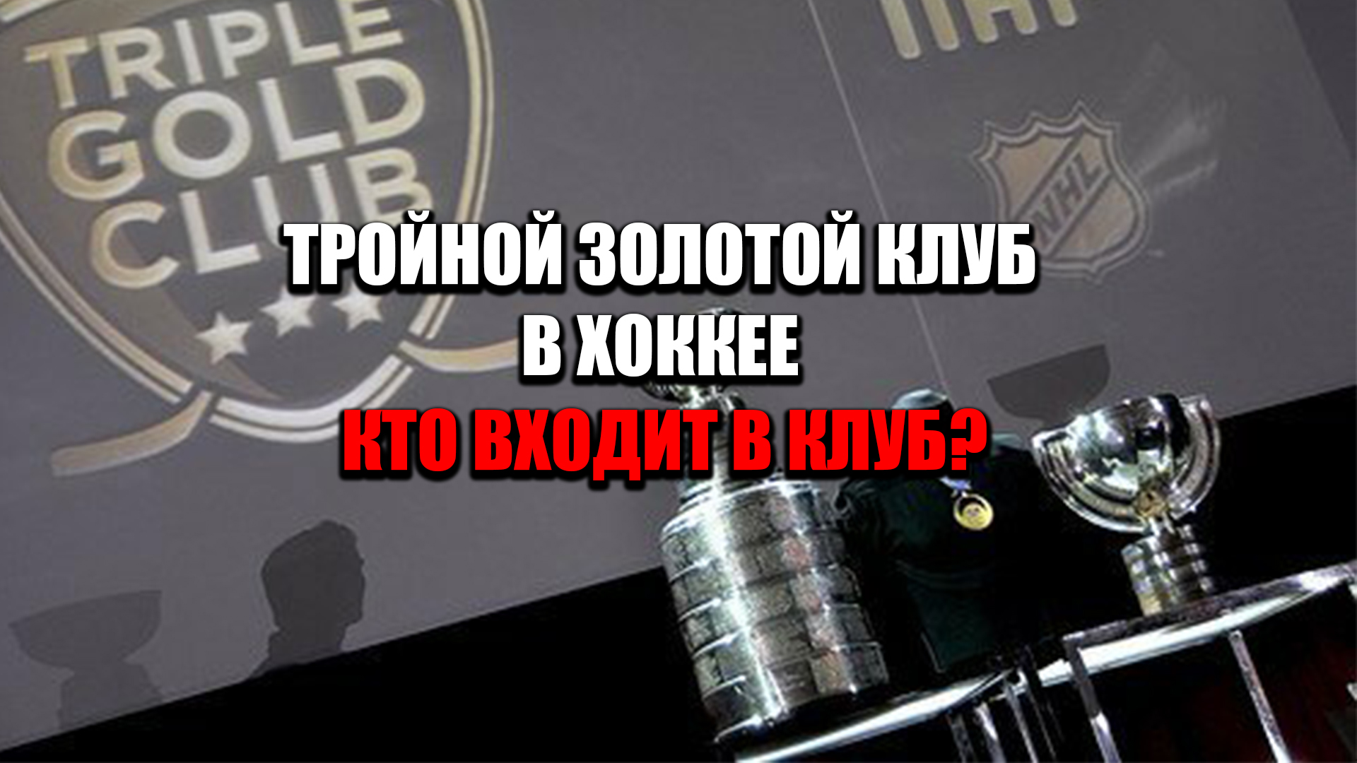 Тройной золотой клуб в хоккее / Кто выиграл: олимпиаду, ЧМ и Кубок Стэнли? смотреть онлайн