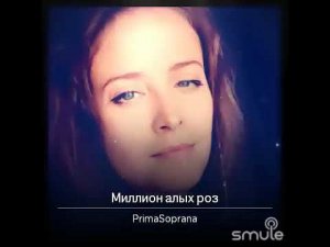 Миллион алых роз