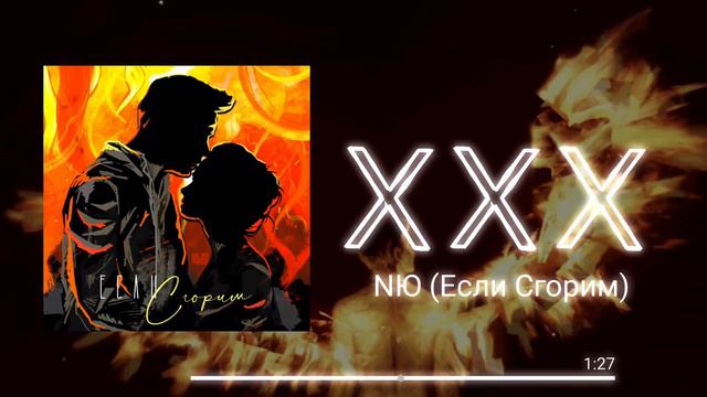 NЮ - Если Сгорим | давай гореть красиво | музыка смотреть онлайн