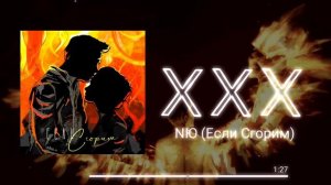 NЮ - Если Сгорим | давай гореть красиво | музыка