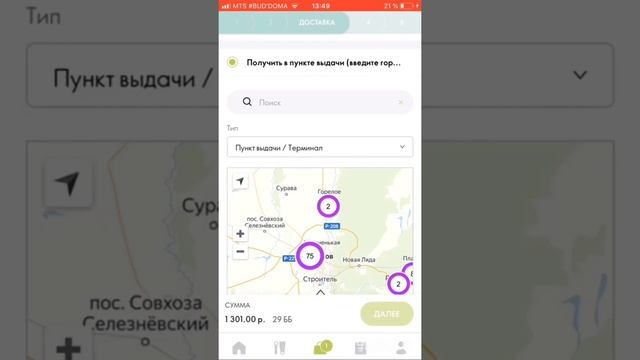 Как оформить доставку на «ПЯТЕРОЧКУ”