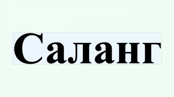 Саланг