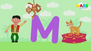 ШАЯН Әлифба - М хәрефе