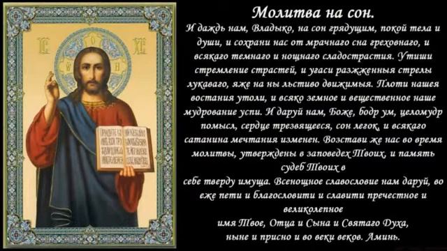 МОЛИТВА НА СОН ГРЯДУЩИЙ смотреть онлайн