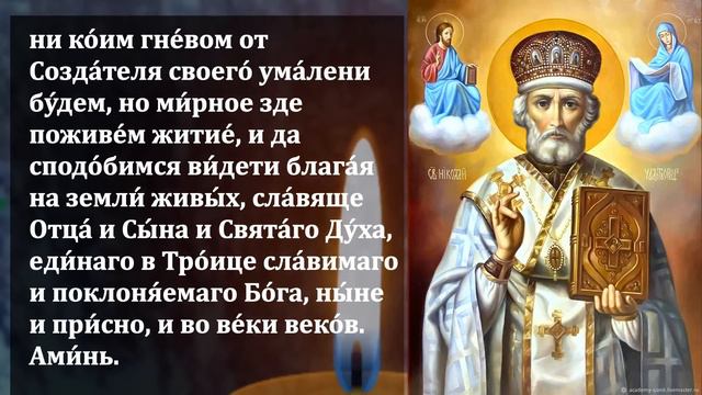 ПРОЧТИ 1 РАЗ ЭТУ МОЛИТВУ И ПРОСИ ЧТО ПОЖЕЛАЕШЬ! Молитва Николаю Чудотворцу. Православие смотреть онлайн