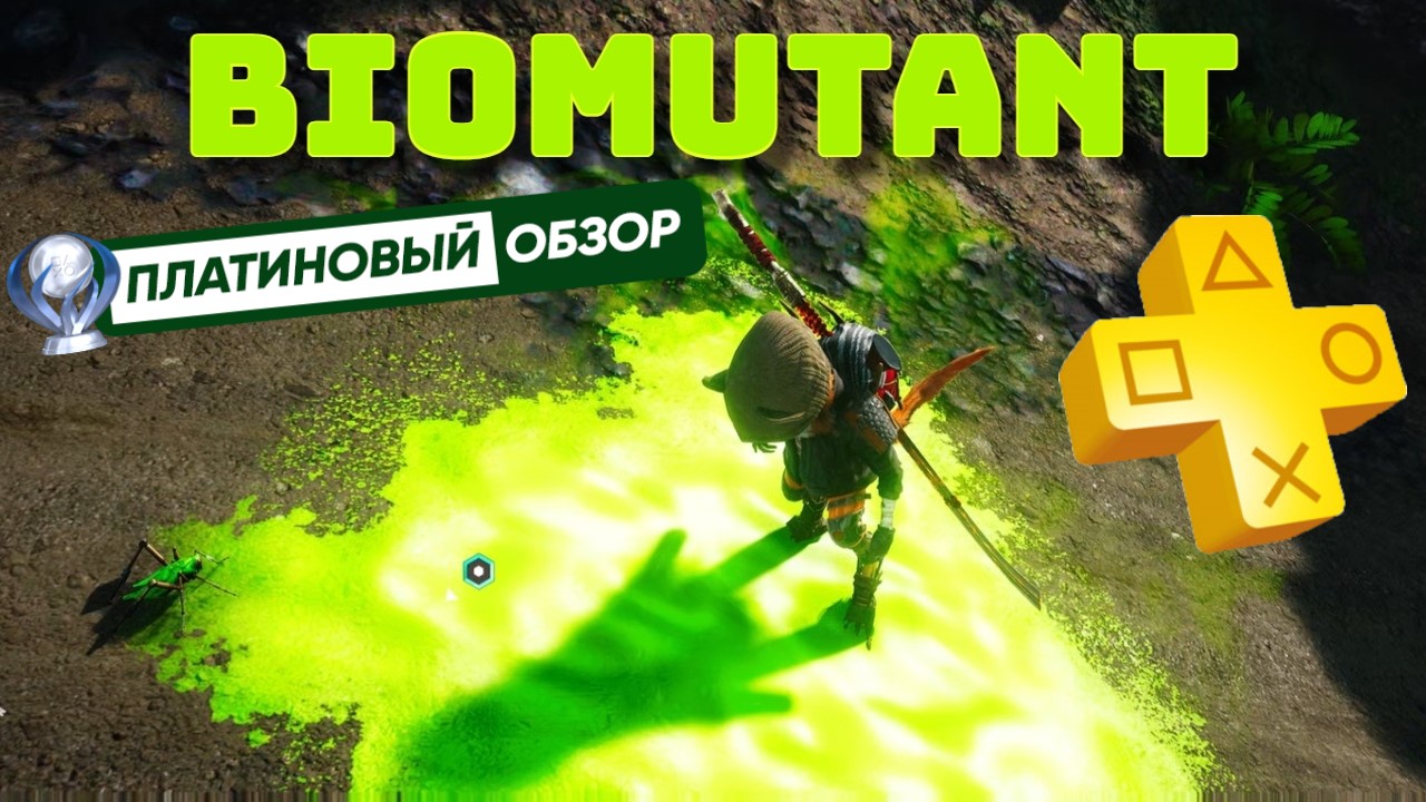 BIOMUTANT – ПЛАТИНОВЫЙ ОБЗОР – PS+