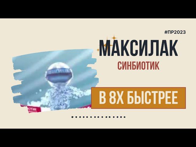 Максилак — «Синбиотик» в 8х быстрее | PRO Рекламу смотреть онлайн