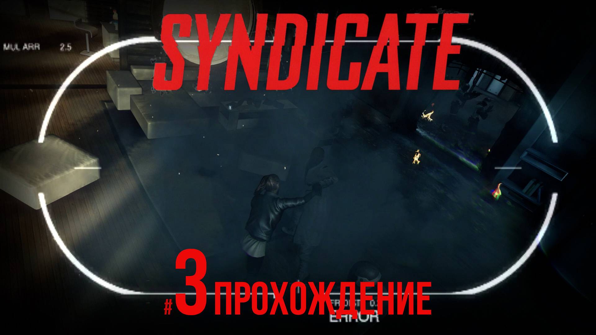 Syndicate - 3 Наблюдатель