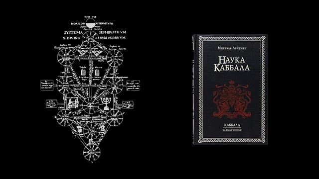 Наука Каббала Тайное учение - Михаэль Лайтман | Аудиокнига часть 1 смотреть онлайн