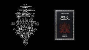 Наука Каббала Тайное учение - Михаэль Лайтман | Аудиокнига часть 1