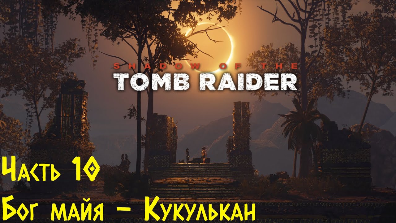 Shadow Of The Tomb Raider - Бог майя - Кукулькан. Финал. Прохождение #10 смотреть онлайн
