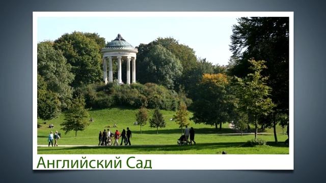 Главные достопримечательности Мюнхена смотреть онлайн