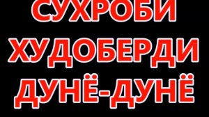 СУХРОБИ ХУДОБЕРДИ   ДУНЁ  ДУНЁ ДИСГА ТУ ТАРКА ЖОЗИ