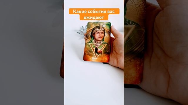 Какие события вас ожидает на ближайшее время#shorts смотреть онлайн