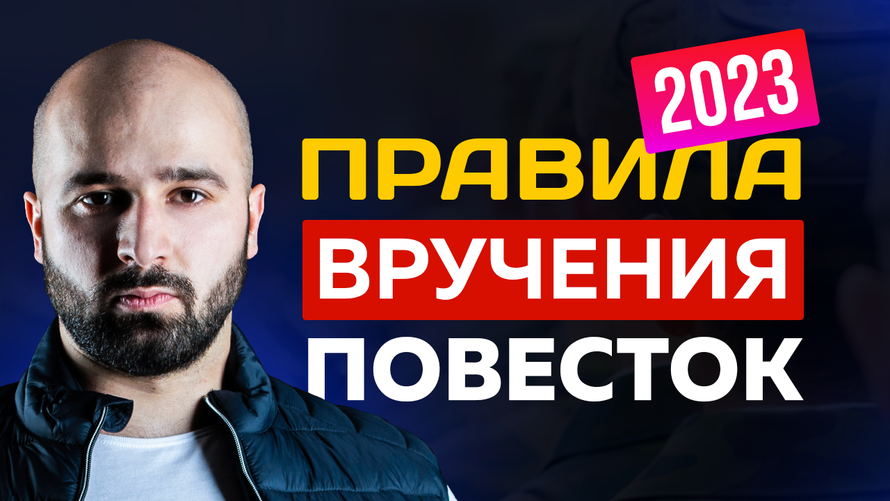 ВРУЧЕНИЕ ПОВЕСТОК В ВОЕНКОМАТ|ЗАКОН И РЕАЛЬНОСТЬ